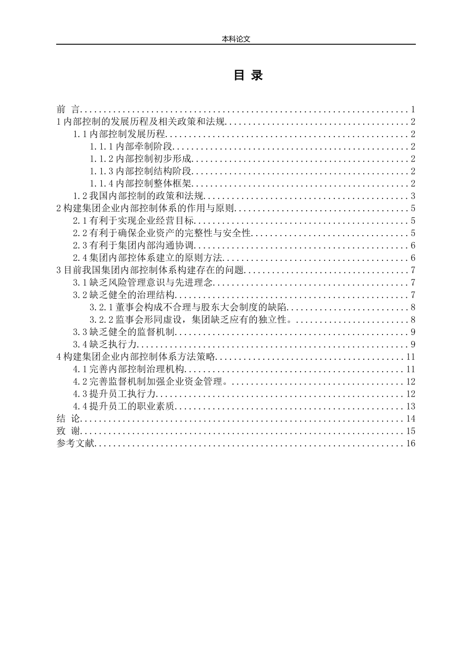 试论集团企业内部控制体系的构建论文_第3页