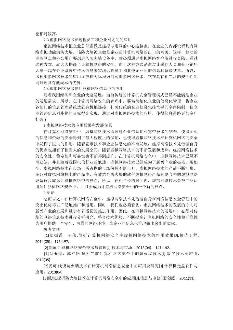试论计算机网络安全中虚拟网络技术的作用效果_第2页