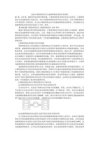试论计算机网络安全中虚拟网络技术的作用效果