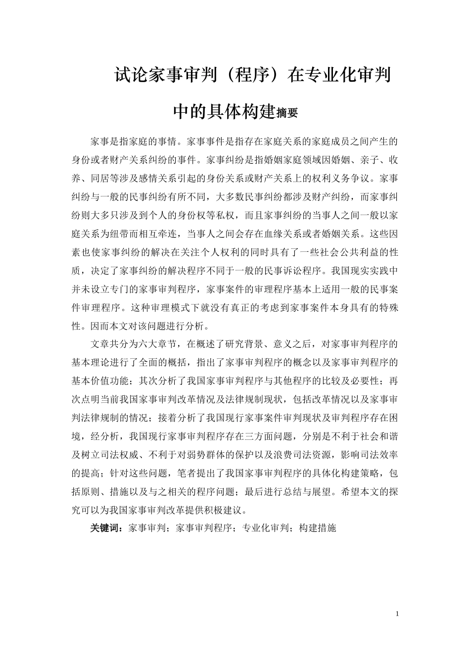 试论家事审判在专业化审判中的具体构建_第1页