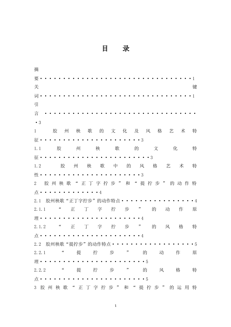试论胶州秧歌“丁字拧步”与“提_拧步“的动作特点  舞蹈学专业_第1页