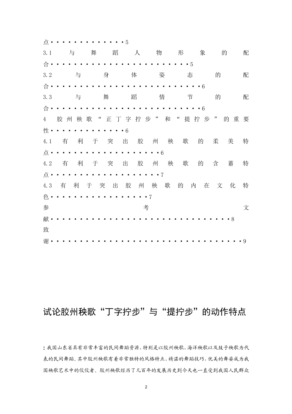 试论胶州秧歌“丁字拧步”与“提_拧步“的动作特点  舞蹈学专业_第2页