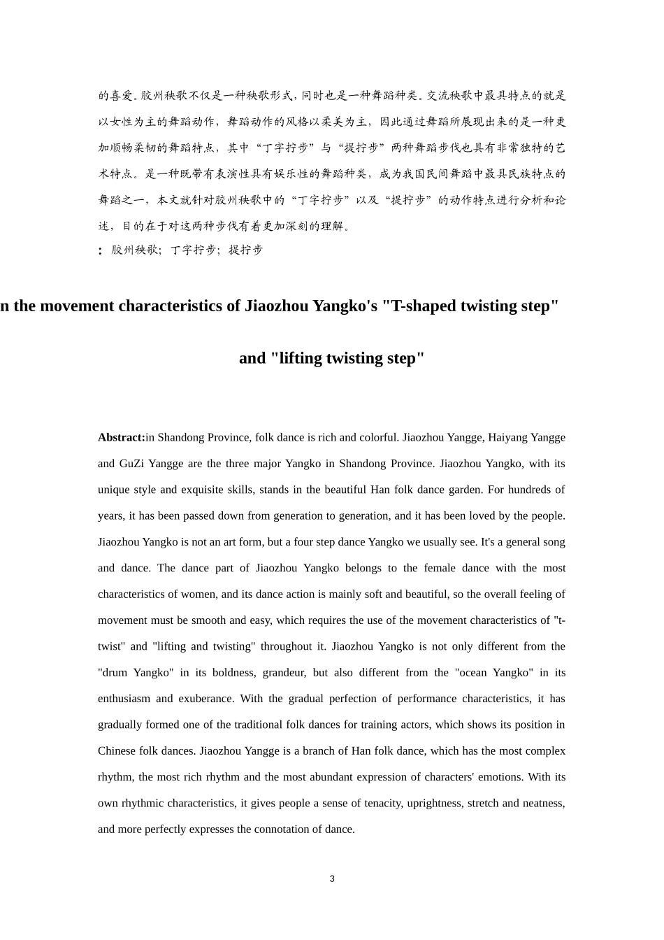 试论胶州秧歌“丁字拧步”与“提_拧步“的动作特点  舞蹈学专业_第3页