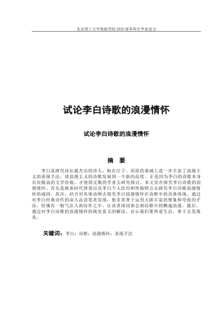 试论李白诗歌的浪漫情怀