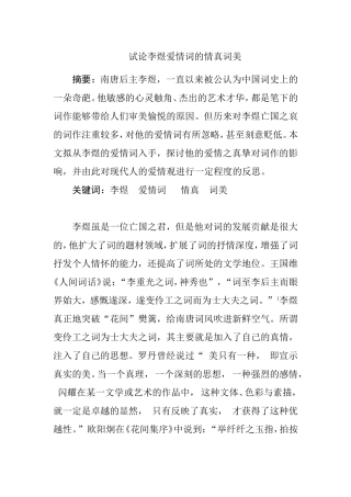 试论李煜爱情词的情真词美