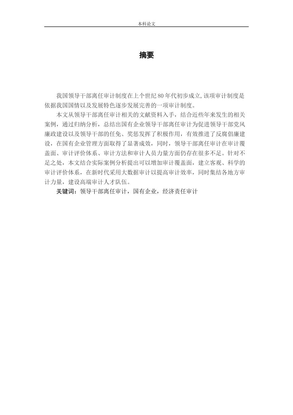 试论领导干部离任审计论文_第1页