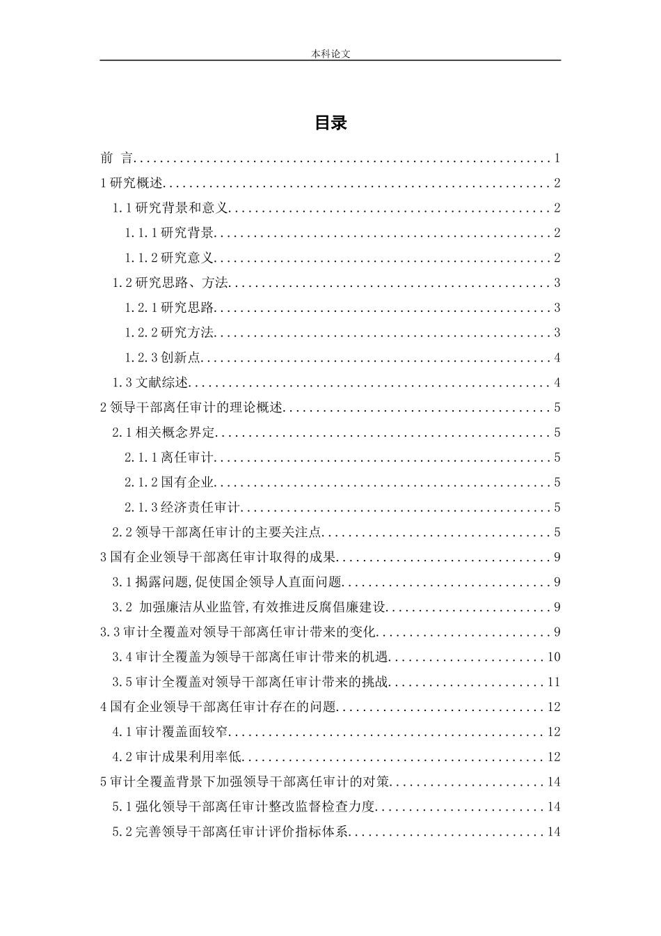 试论领导干部离任审计论文_第3页