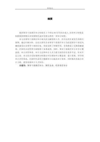 试论领导干部离任审计论文