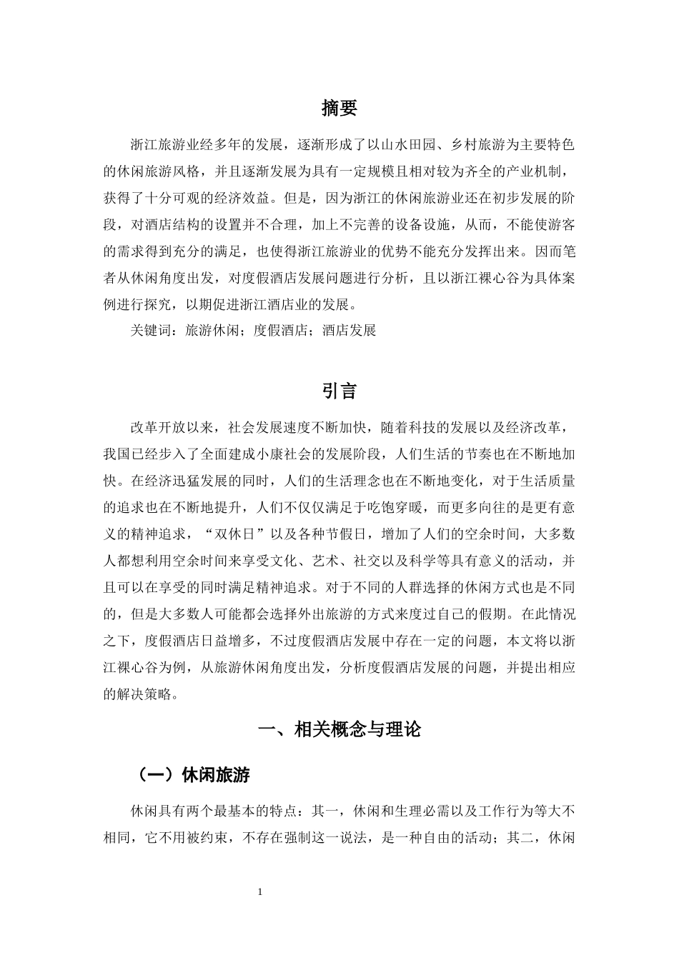 试论旅游休闲视角下度假酒店发展存在的问题及对策以浙江裸心谷为例_第2页