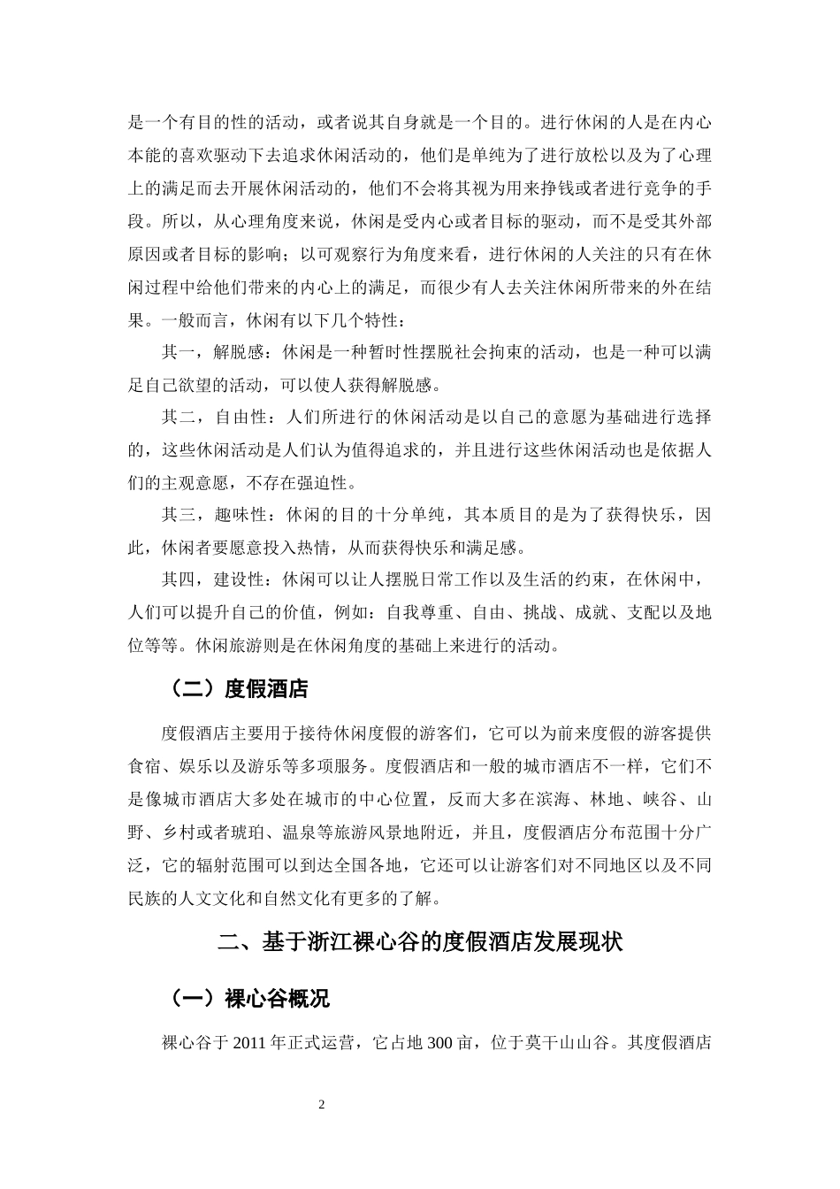 试论旅游休闲视角下度假酒店发展存在的问题及对策以浙江裸心谷为例_第3页