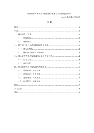 试论旅游休闲视角下度假酒店发展存在的问题及对策以浙江裸心谷为例