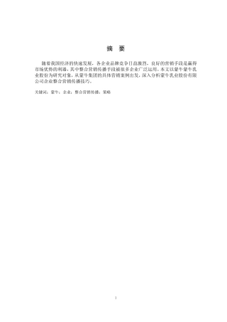 试论蒙牛企业整合营销传播