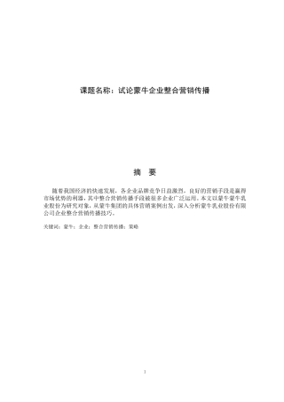 试论蒙牛企业整合营销传播改