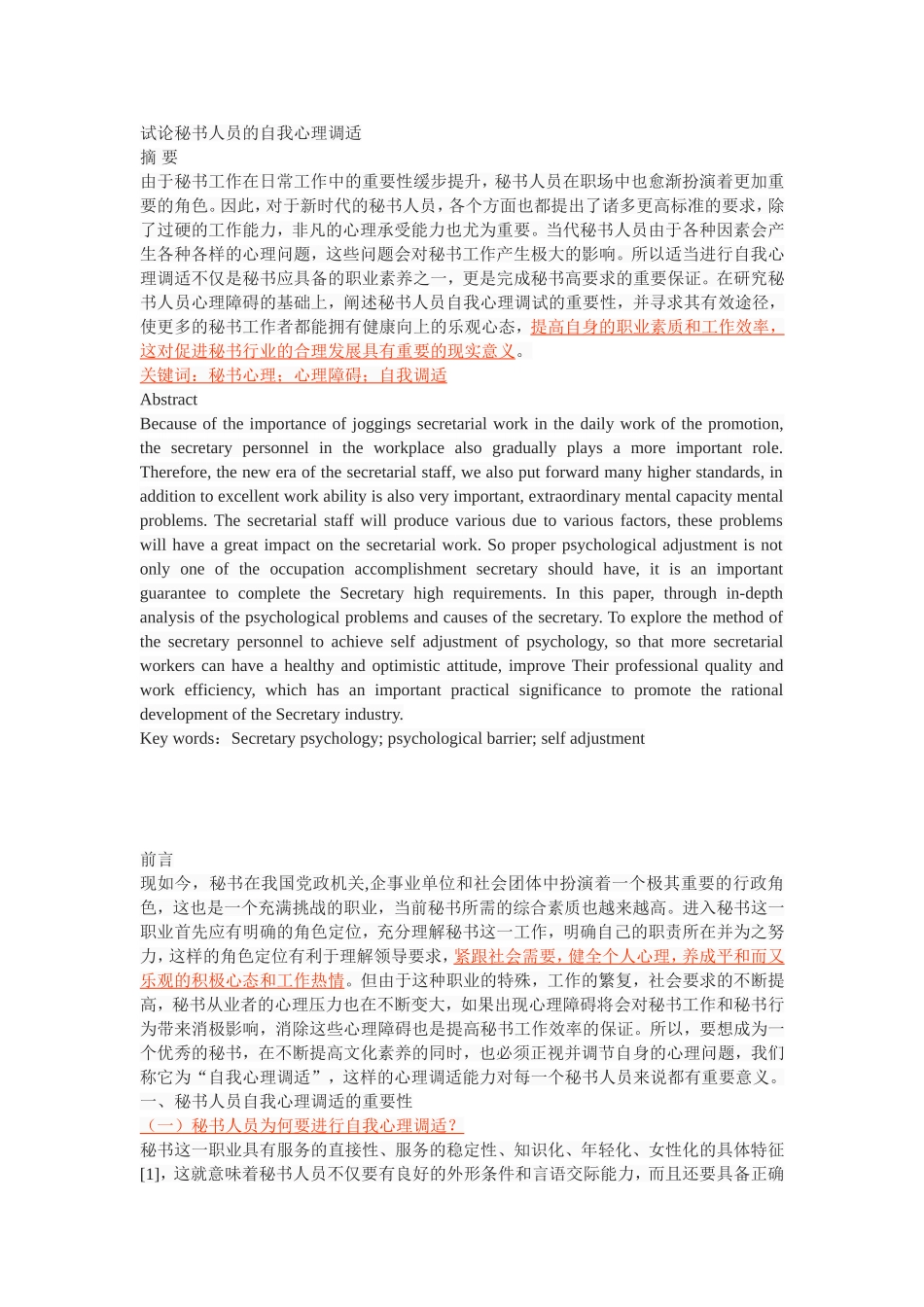 试论秘书人员的自我心理调适_第1页
