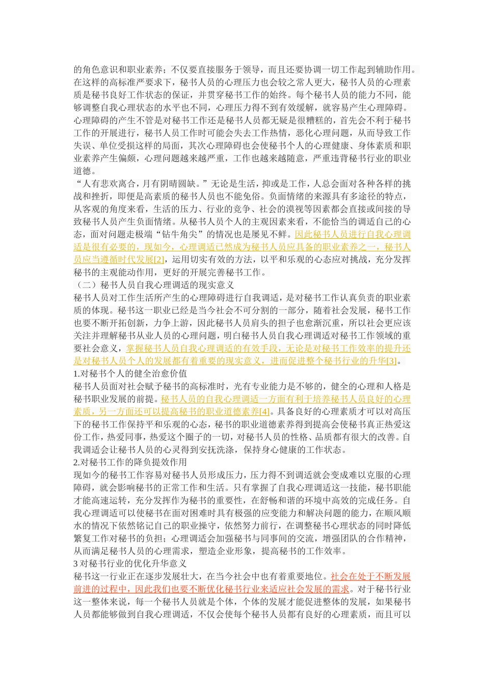 试论秘书人员的自我心理调适_第2页