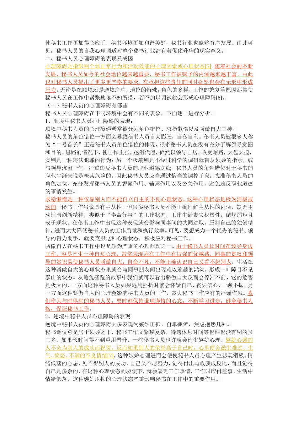 试论秘书人员的自我心理调适_第3页