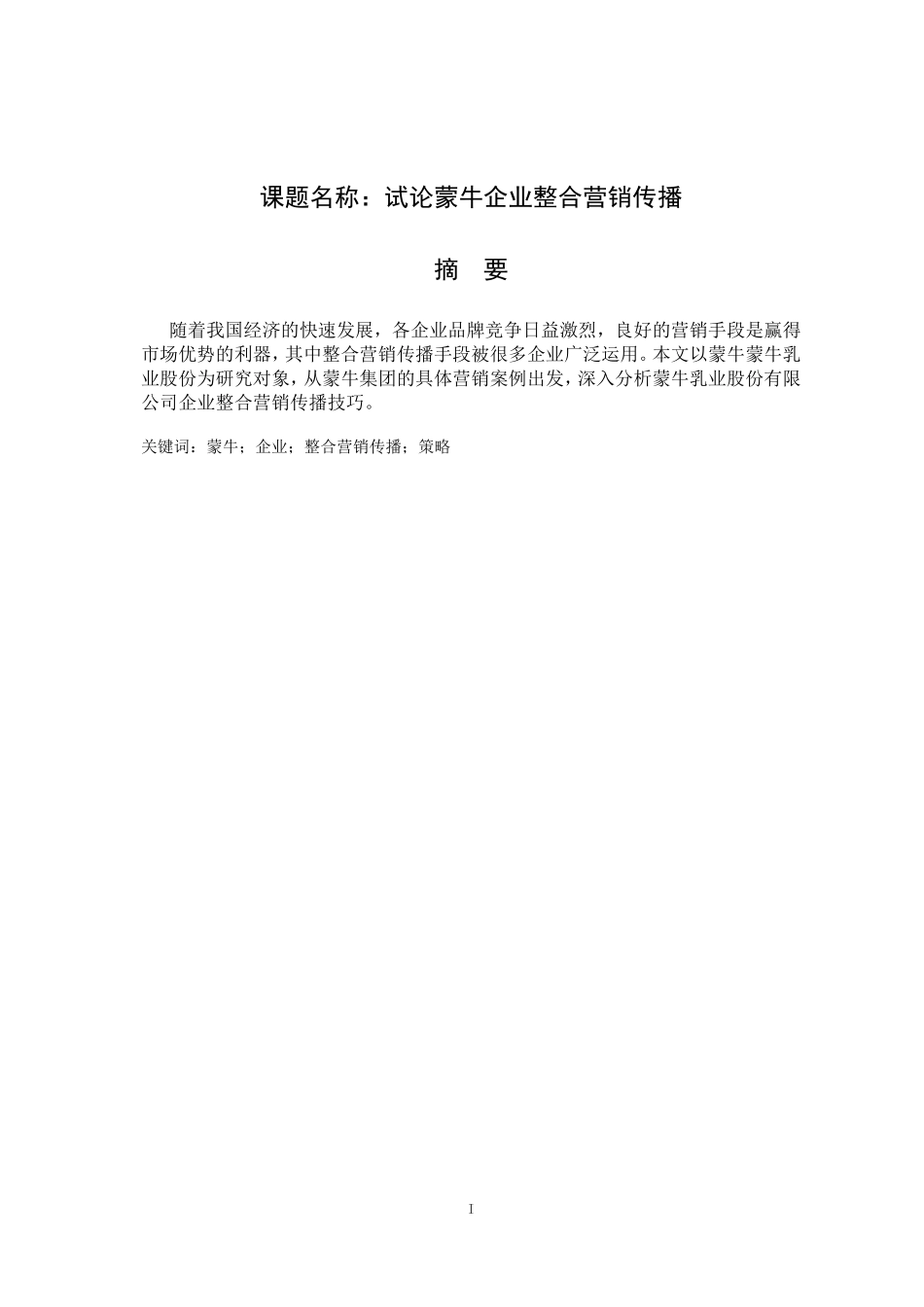 试论某大型奶企业整合营销传播  市场营销专业_第1页