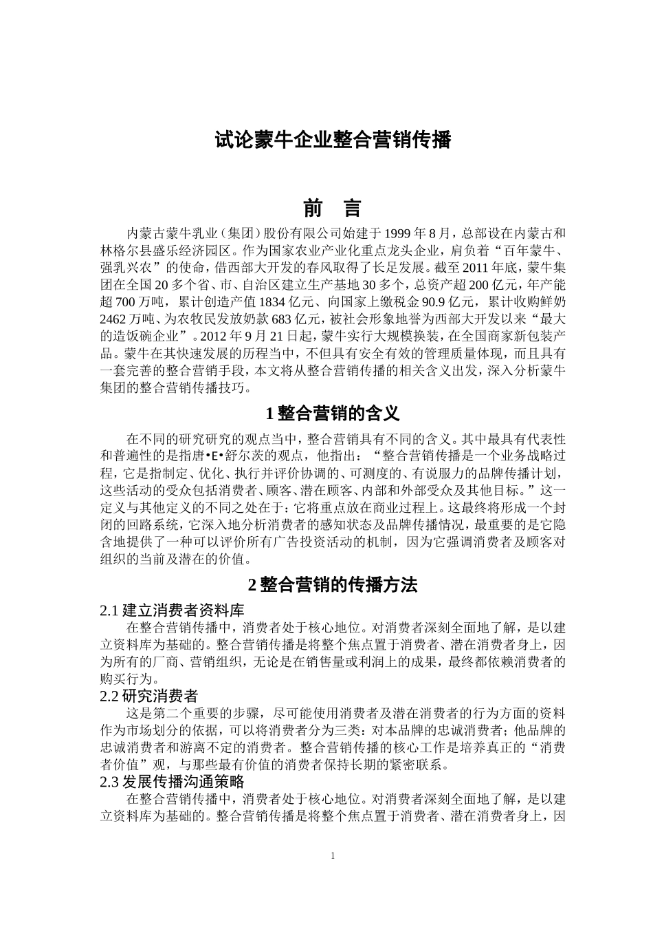 试论某大型奶企业整合营销传播  市场营销专业_第3页