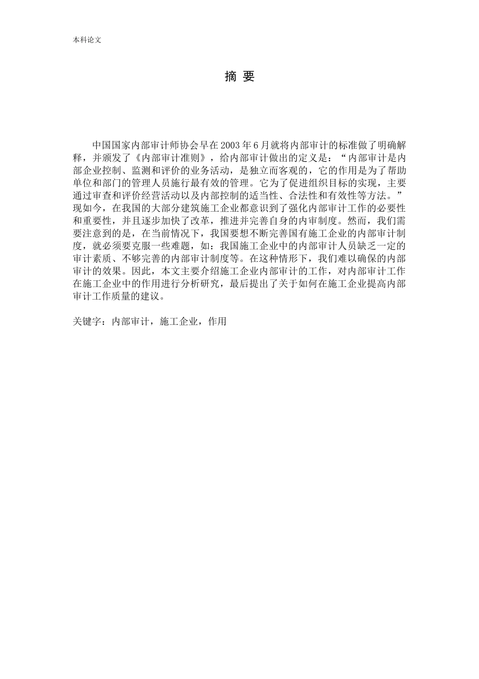 试论内部审计在施工企业中的作用论文_第1页