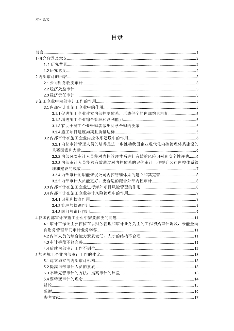 试论内部审计在施工企业中的作用论文_第3页