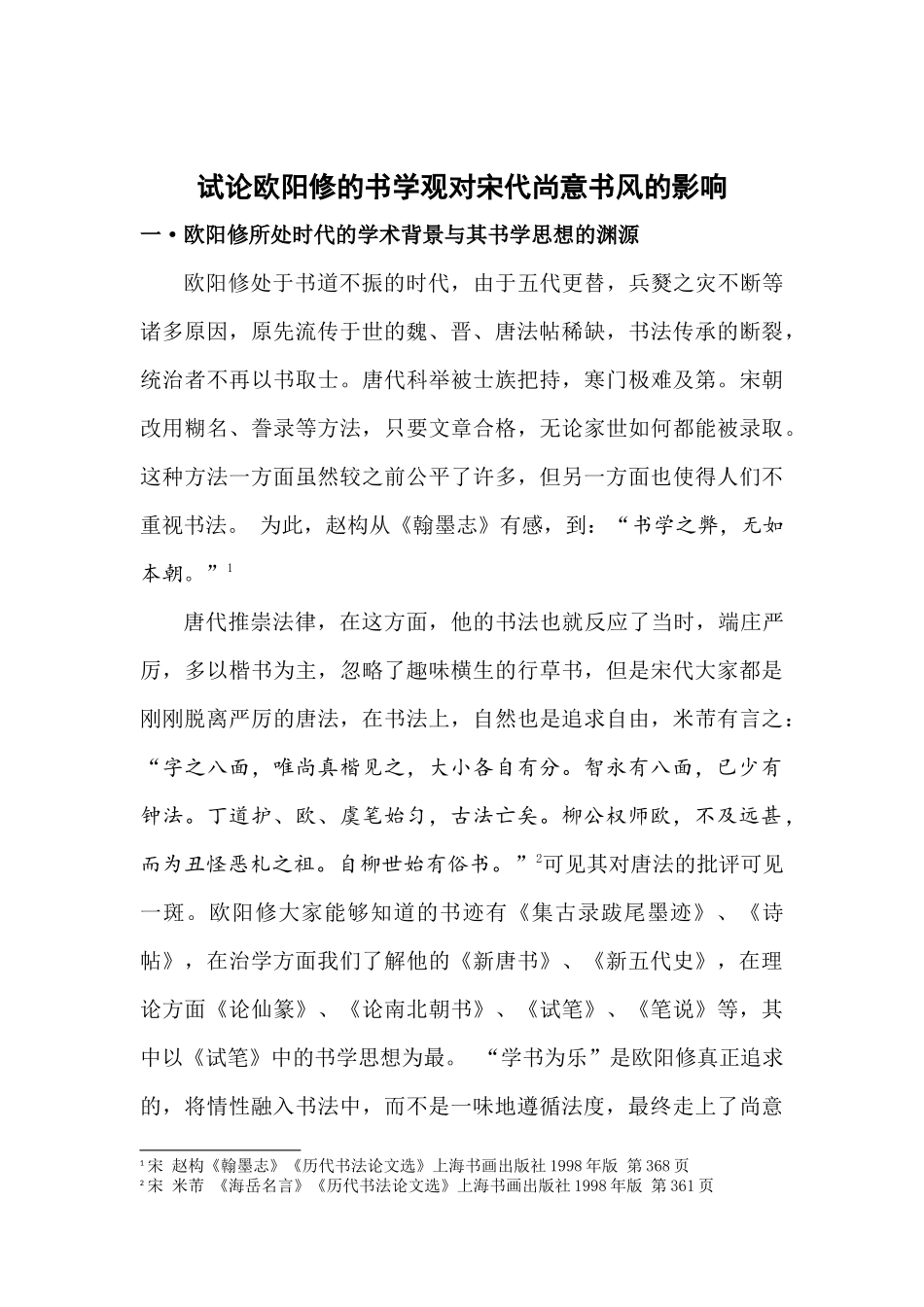 试论欧阳修的书学观对宋代尚意书风的影响_第3页
