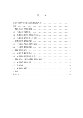 试论铺前镇与江东新区的功能配属关系  旅游管理专业