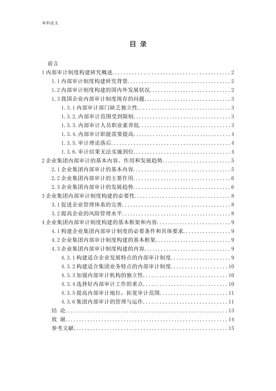 试论企业集团内部审计制度的构建论文_第3页