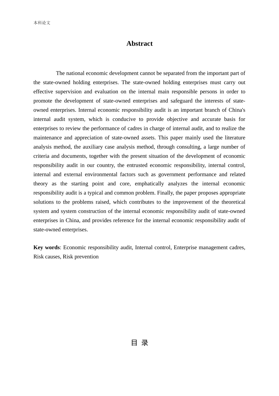试论企业内部经济责任审计论文_第2页