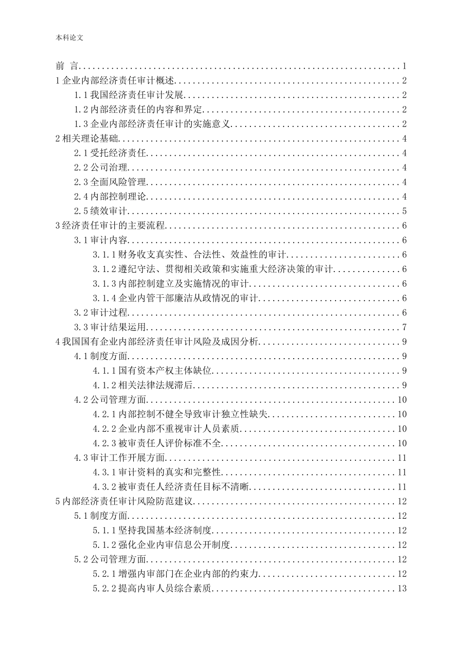 试论企业内部经济责任审计论文_第3页