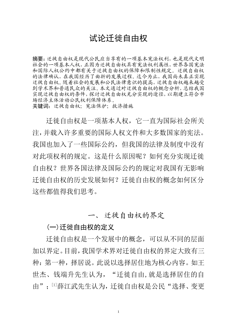 试论迁徙自由权  法学专业_第1页