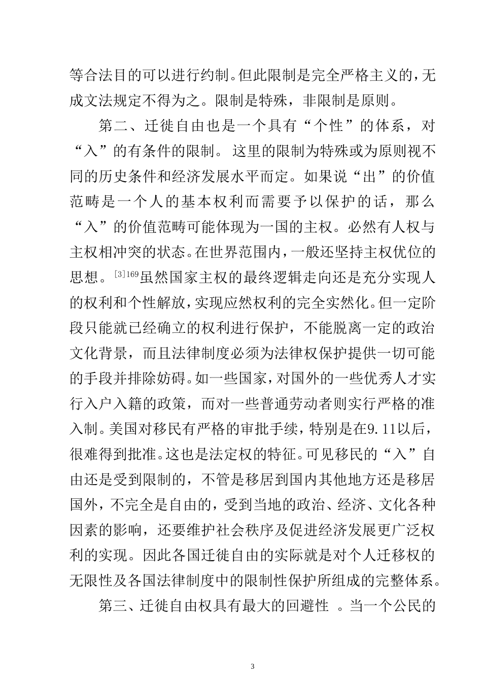 试论迁徙自由权  法学专业_第3页