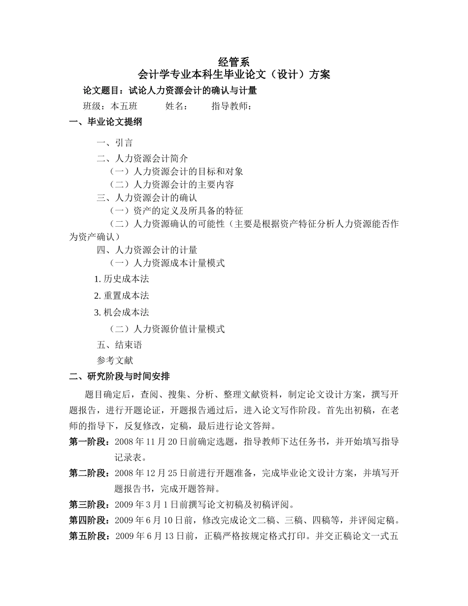 试论人力资源会计的确认与计量  毕业设计方案_第1页