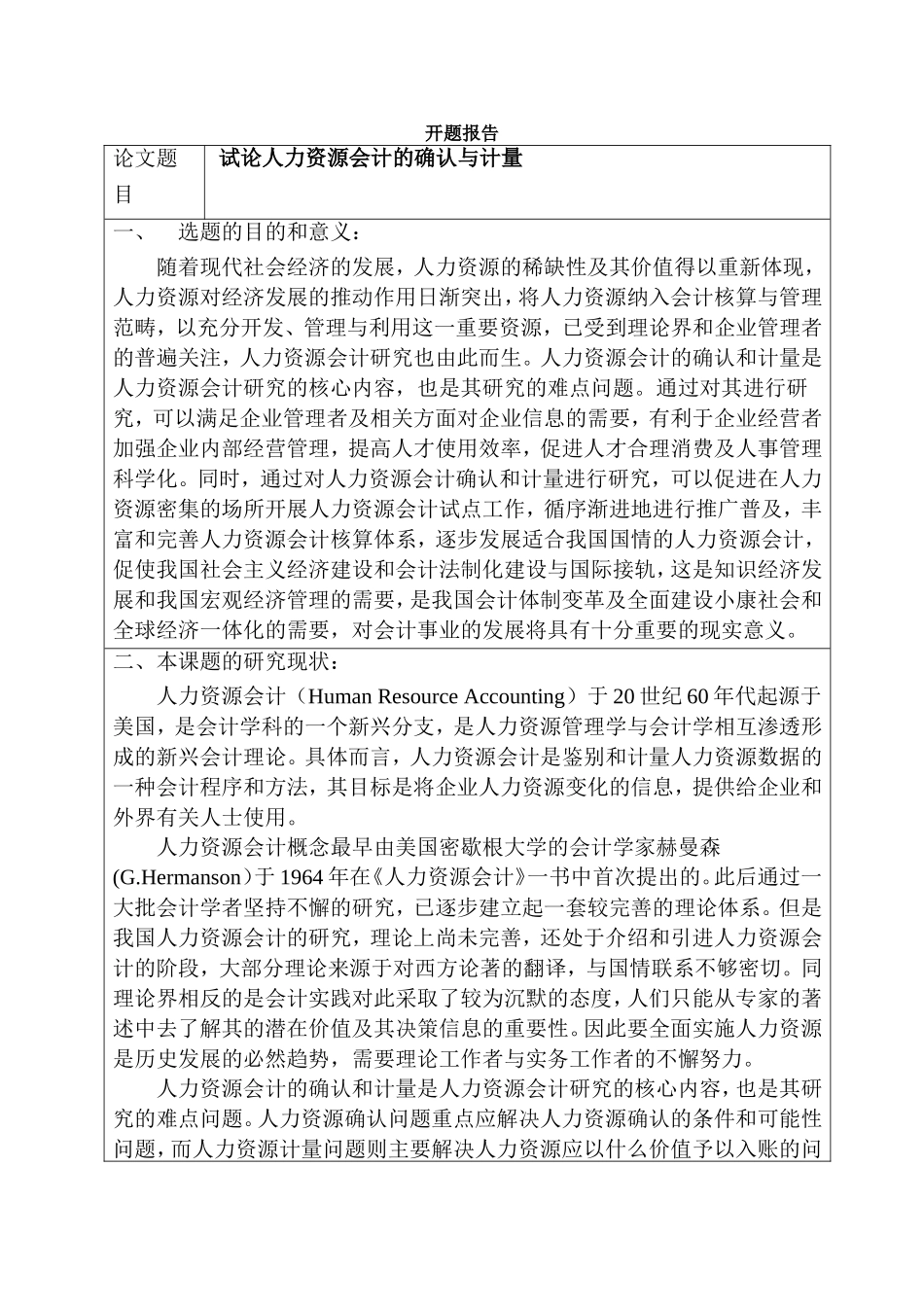 试论人力资源会计的确认与计量  财务管理专业_第1页