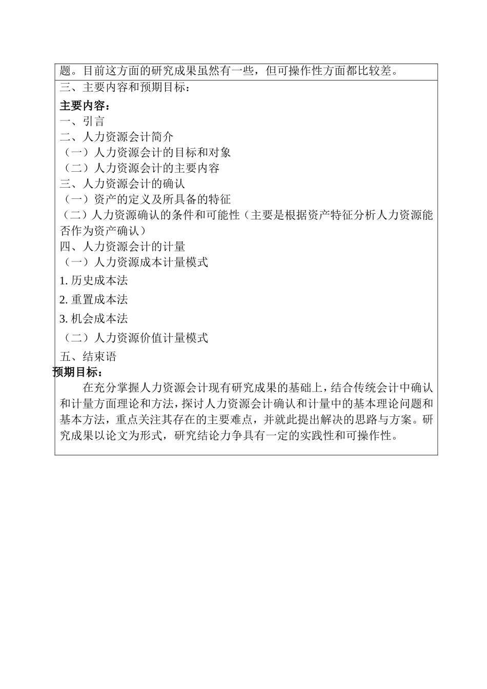 试论人力资源会计的确认与计量  财务管理专业_第2页
