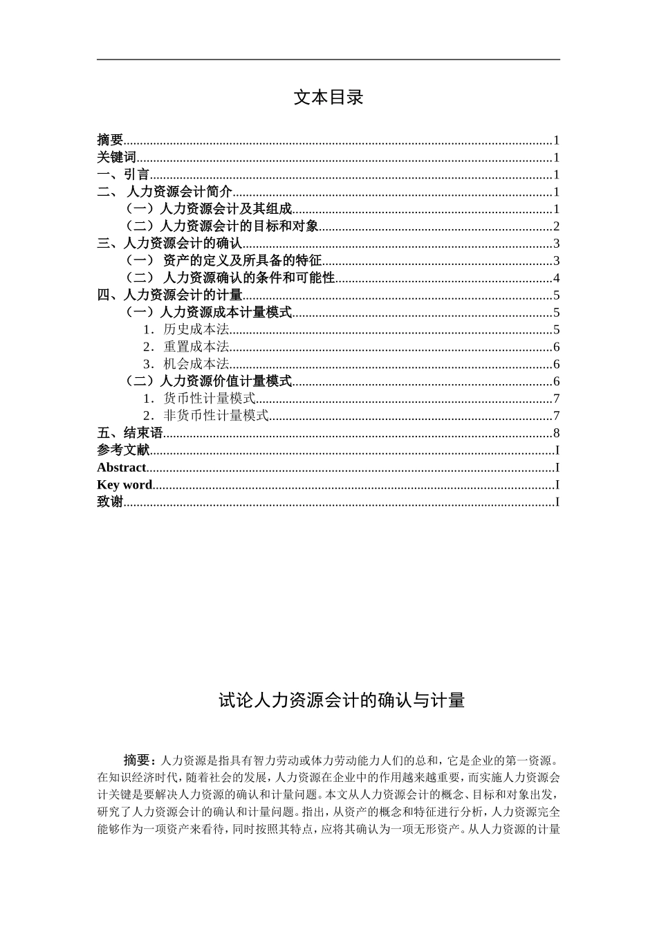试论人力资源会计的确认与计量  人力资源专业（百）_第1页
