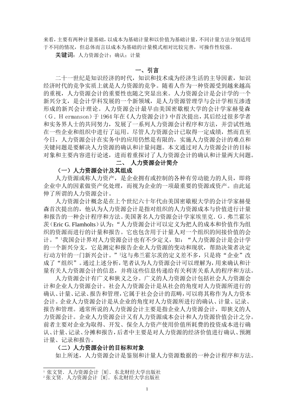 试论人力资源会计的确认与计量  人力资源专业（百）_第2页