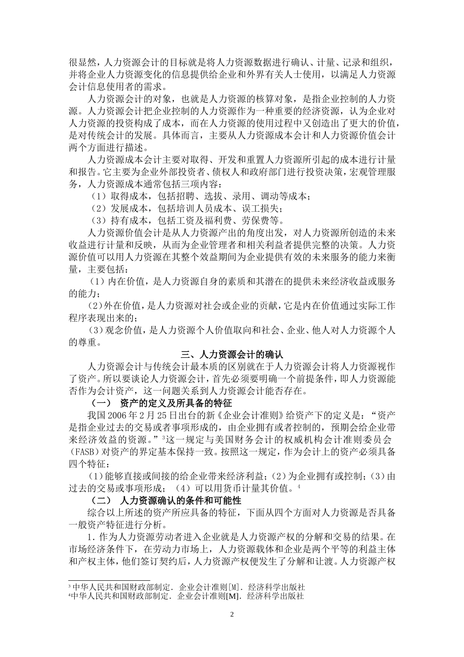 试论人力资源会计的确认与计量  人力资源专业（百）_第3页