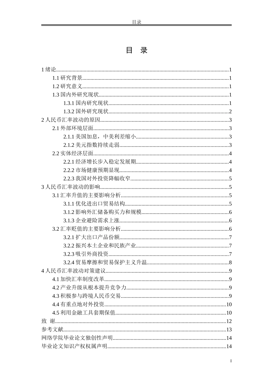 试论人民币汇率波动的原因、影响及对策_第2页