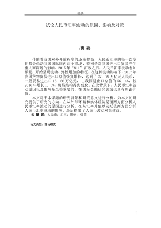 试论人民币汇率波动的原因、影响及对策