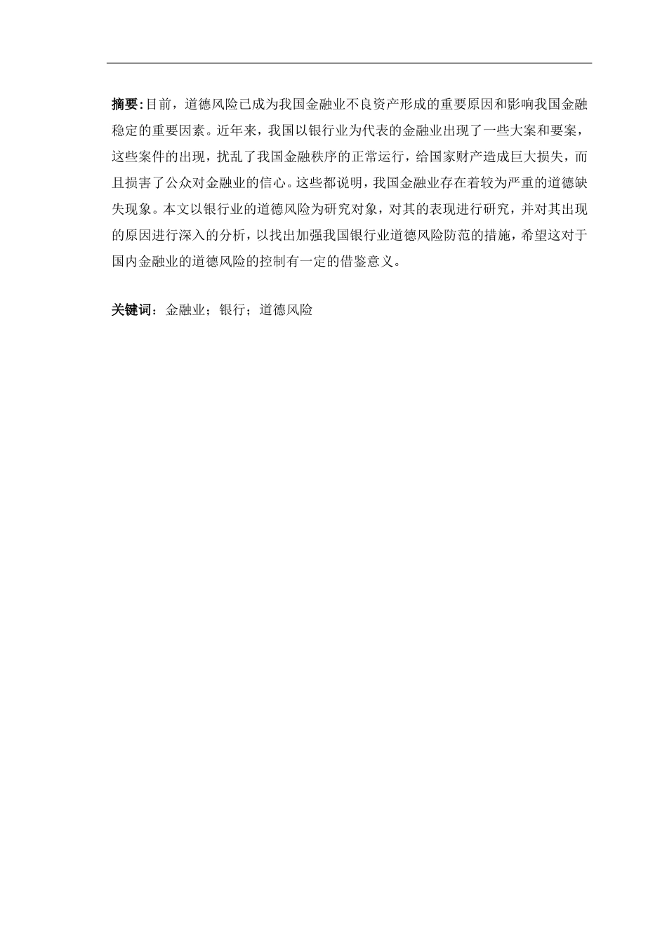 试论如何防范金融行业的道德风险_第1页