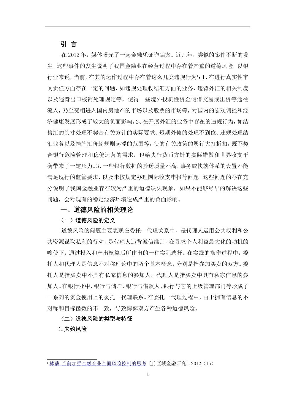 试论如何防范金融行业的道德风险_第3页