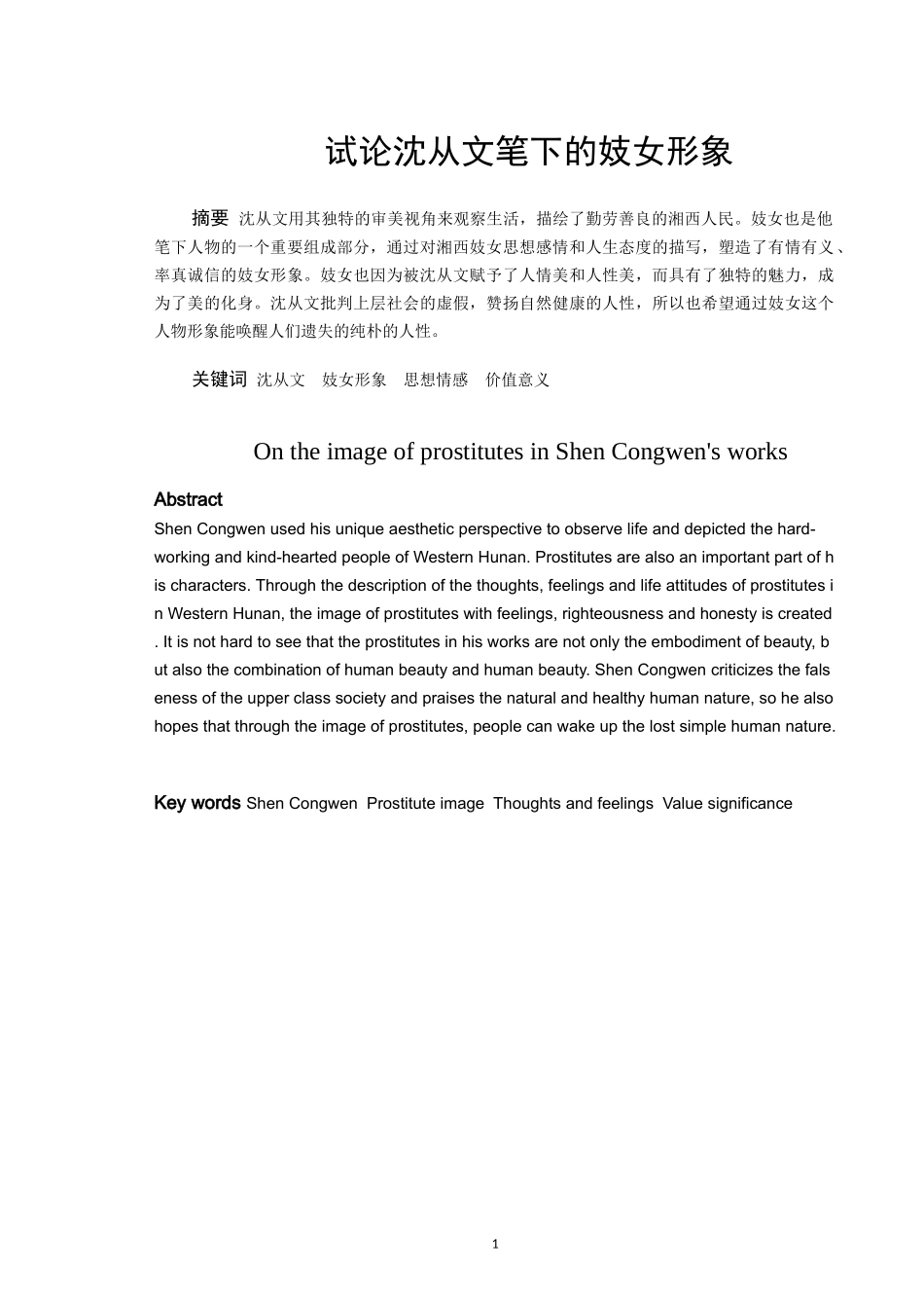 试论沈从文笔下的妓女形象_第1页