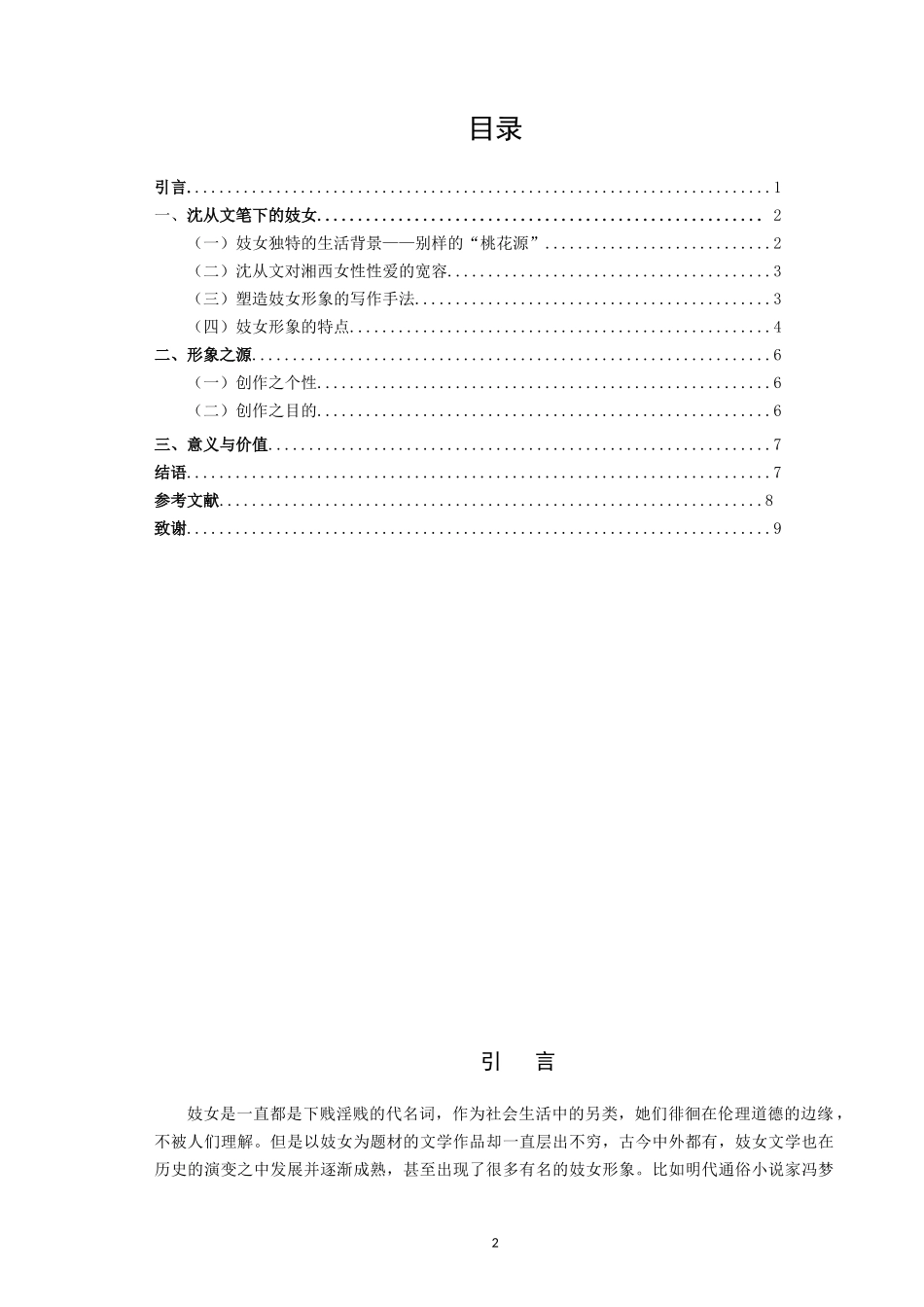 试论沈从文笔下的妓女形象_第2页