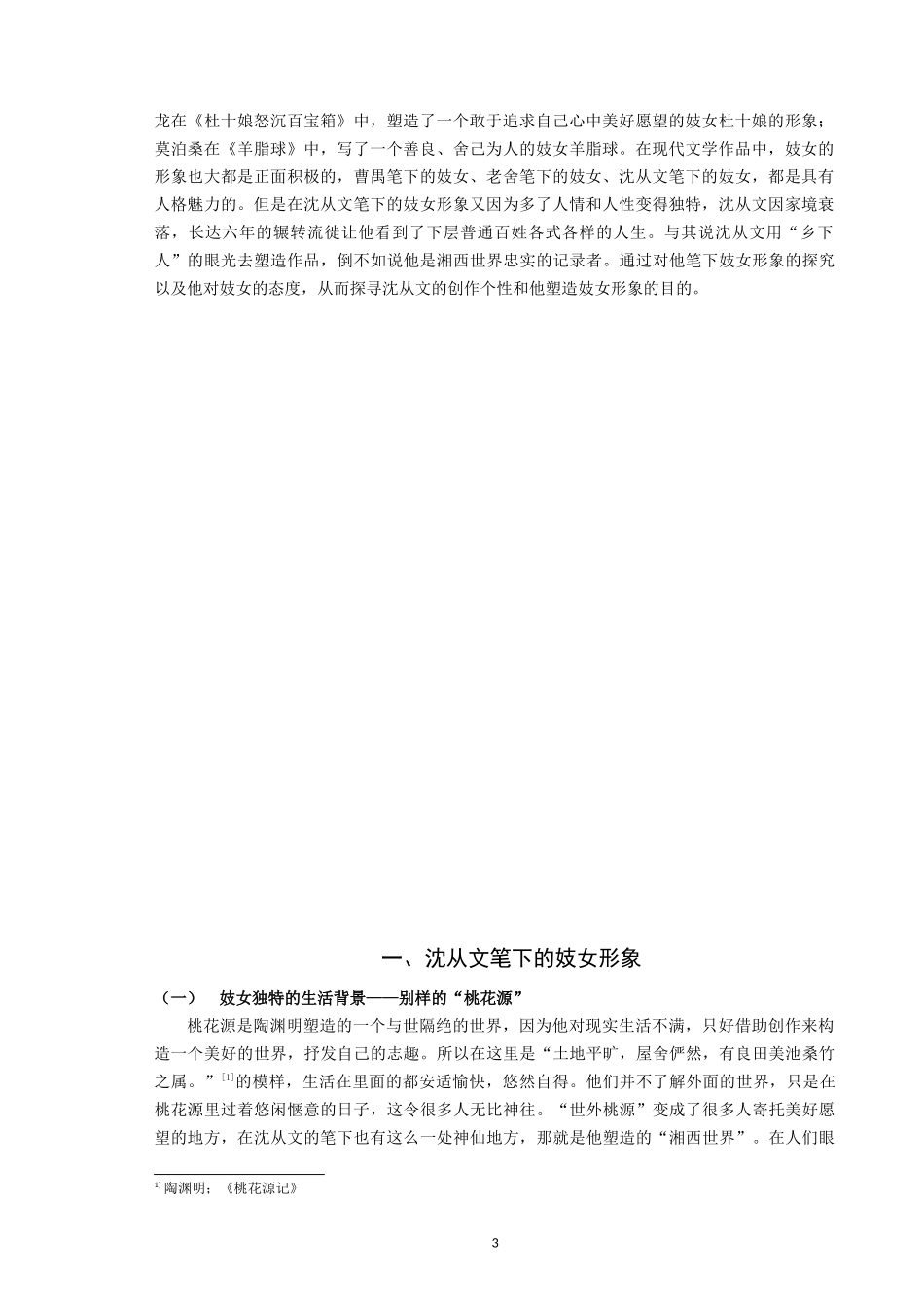 试论沈从文笔下的妓女形象_第3页