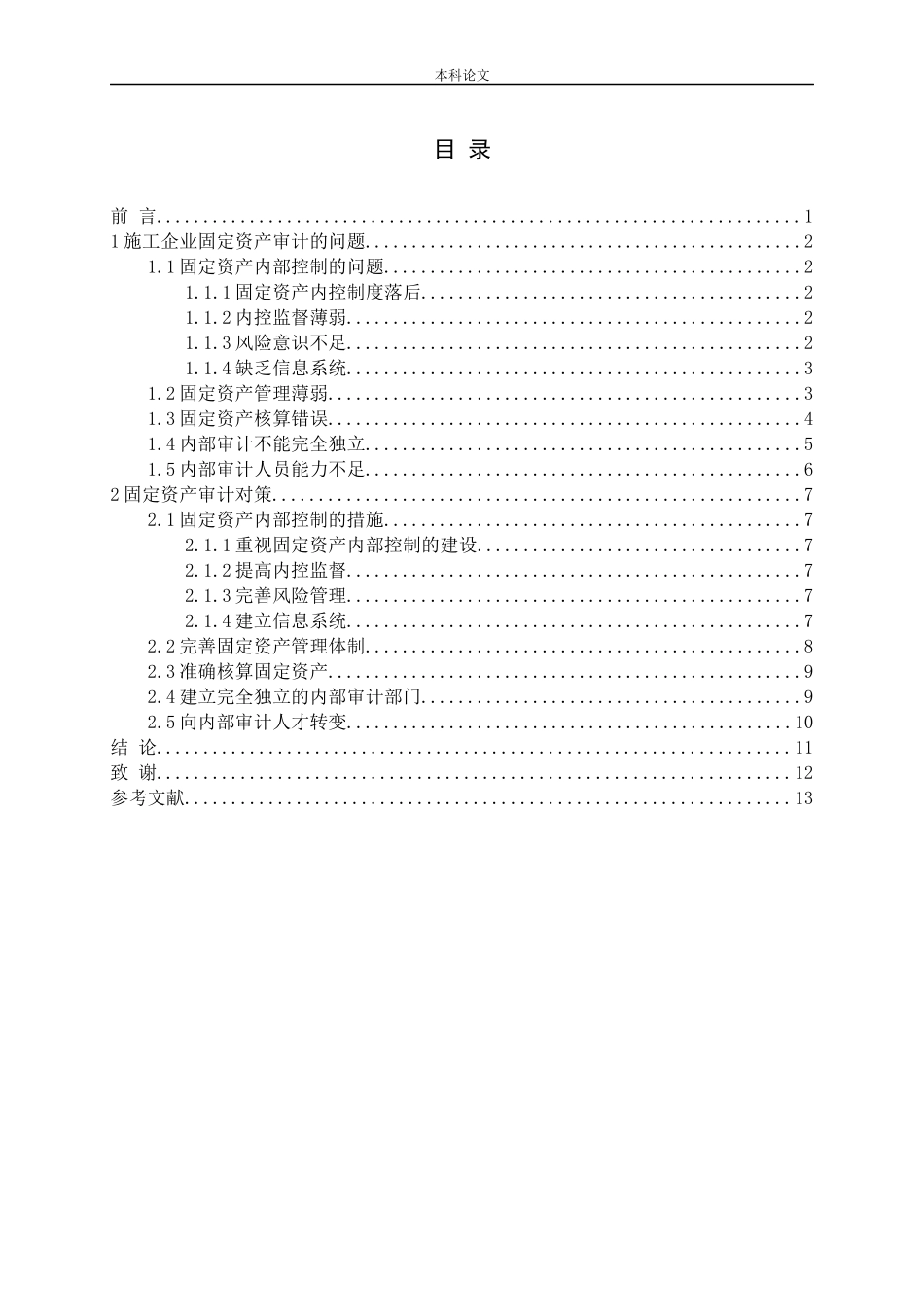 试论施工企业固定资产审计_第3页