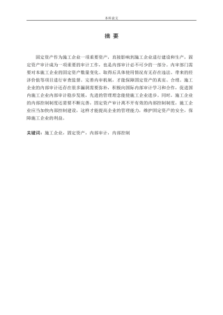 试论施工企业固定资产审计论文