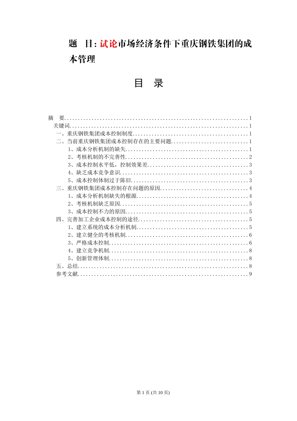 试论市场经济条件下重庆钢铁集团的成本管理  财务管理专业_第1页