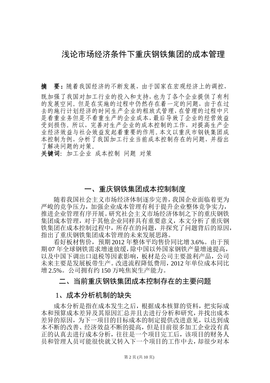 试论市场经济条件下重庆钢铁集团的成本管理  财务管理专业_第2页