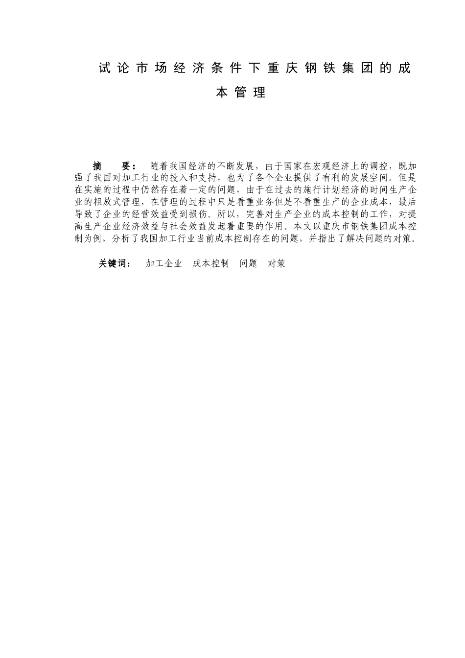 试论市场经济条件下重庆钢铁集团的成本管理 会计学专业_第2页