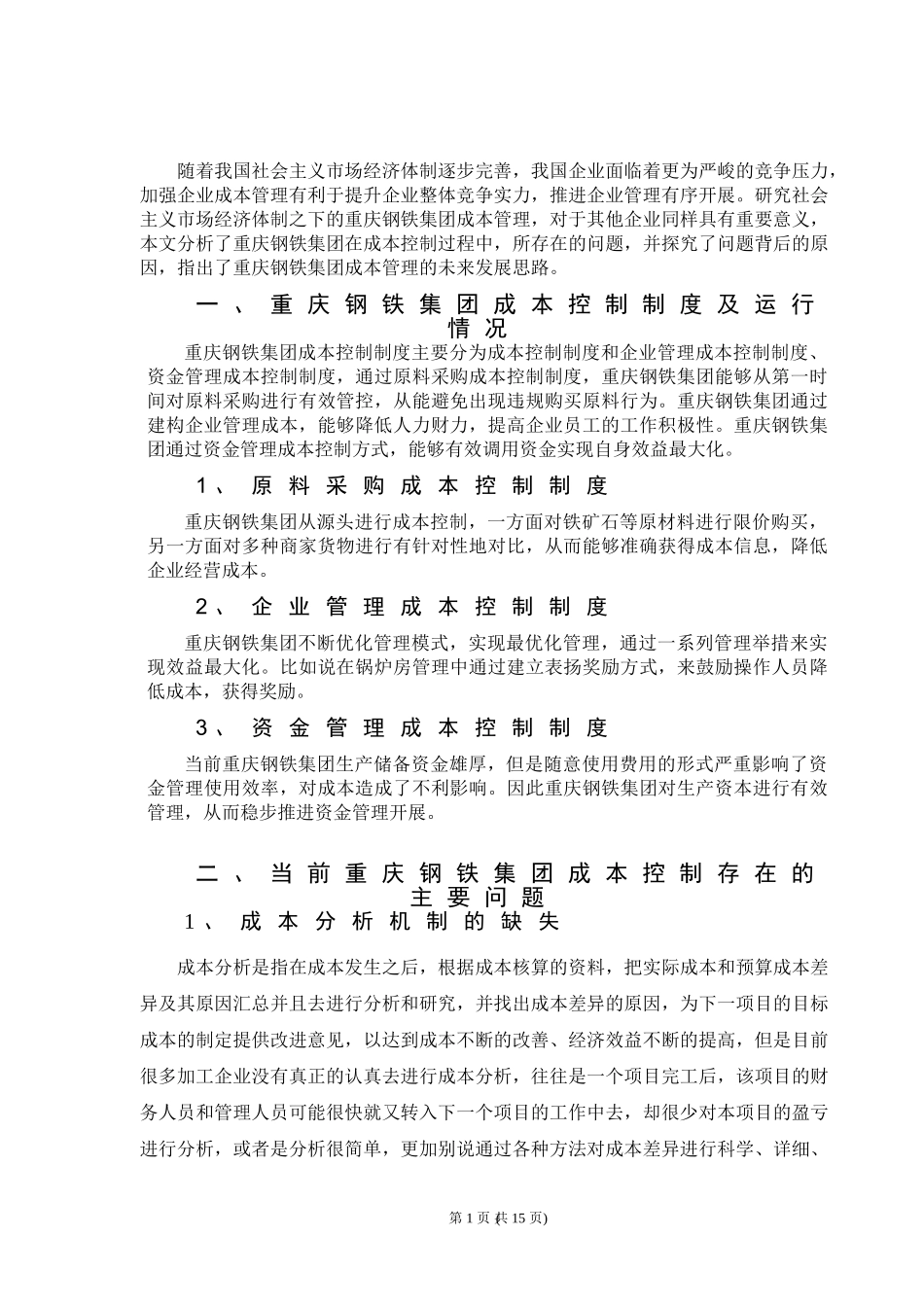 试论市场经济条件下重庆钢铁集团的成本管理 会计学专业_第3页